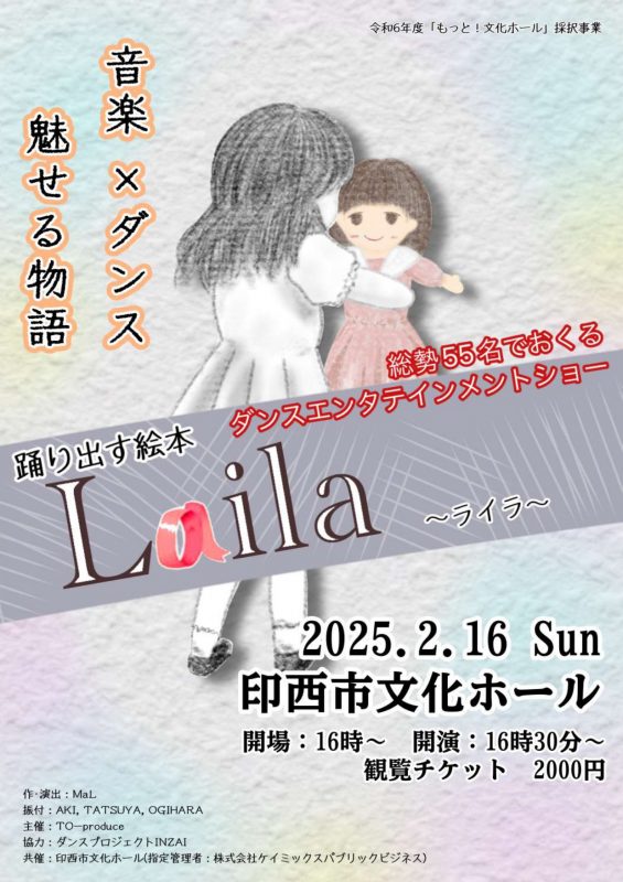 令和6年度「もっと！文化ホール」採択事業<br />
総勢55名でおくるダンスエンタテインメントショー<br />
『踊り出す絵本　Laila ～ライラ～』 画像