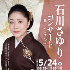 石川さゆりコンサート ～極上のアンサンブル～ 画像