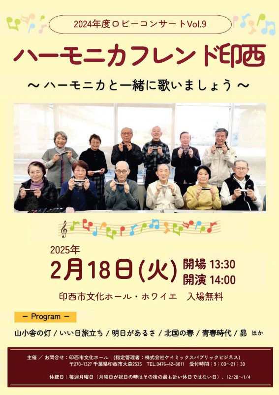 2024年度ロビーコンサートVol.9　<br />
ハーモニカフレンド印西 画像