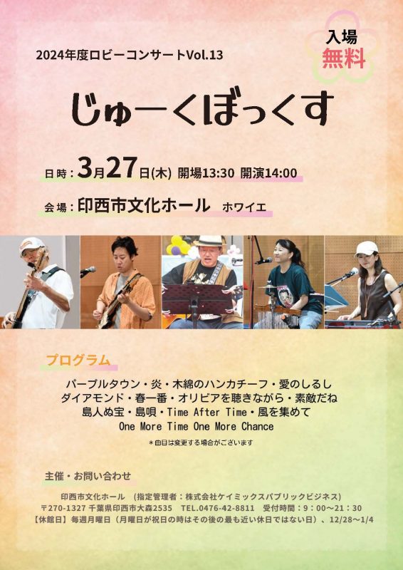 2024年度ロビーコンサートVol.13　<br />
じゅーくぼっくす 画像