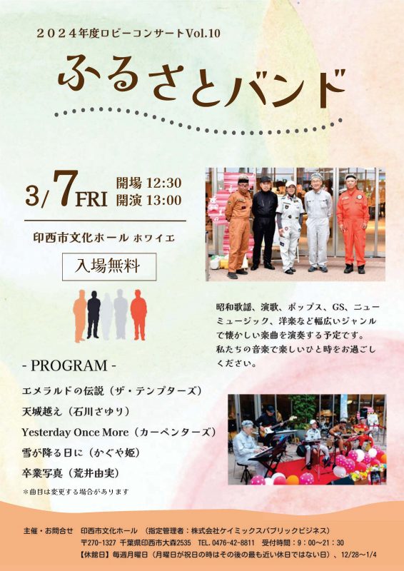 2024年度ロビーコンサートVol.10　<br />
ふるさとバンド 画像